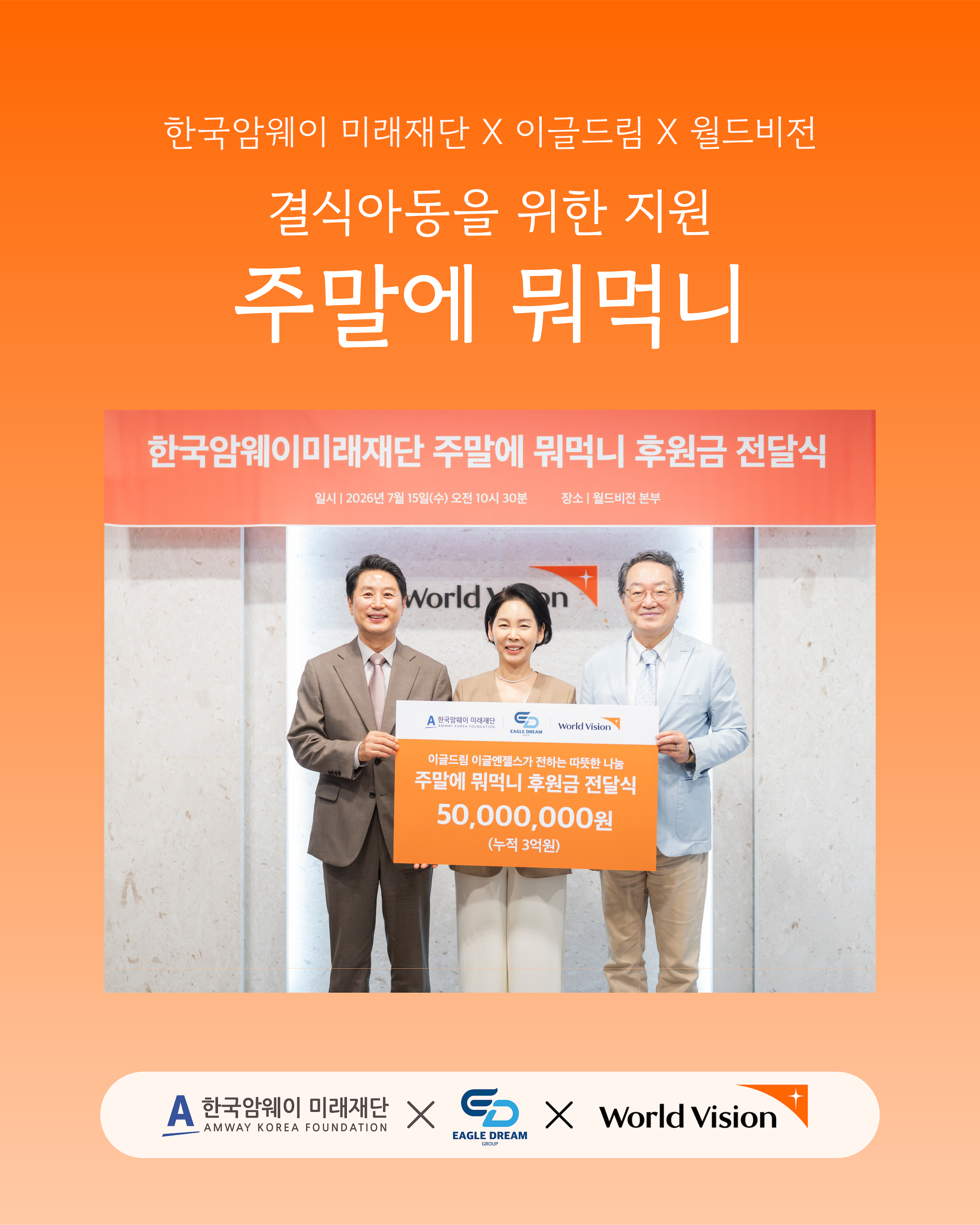 한국암웨이 미래재단X월드비전 : 결식아동을 위한 지원 주말에뭐먹니 후원금 전달