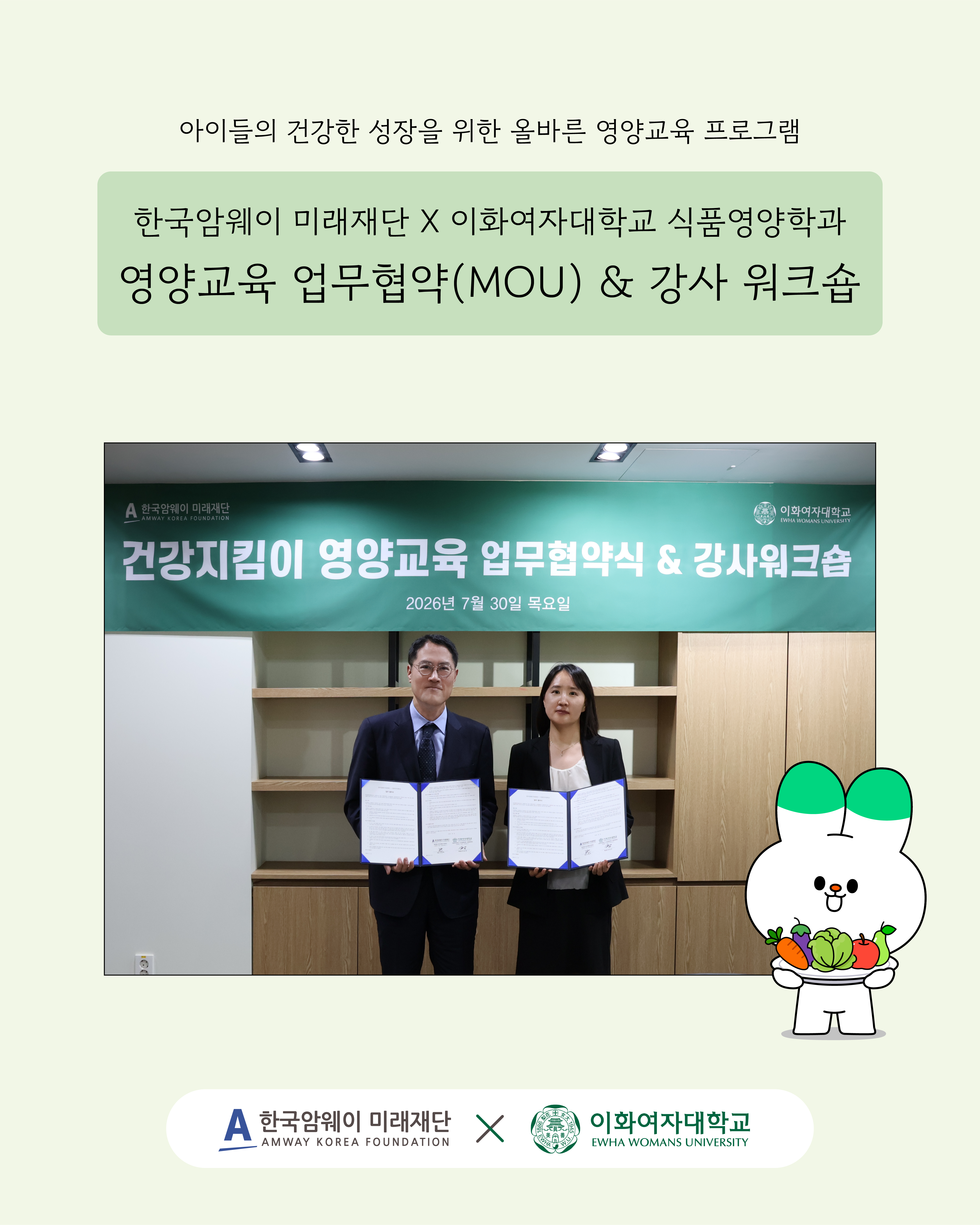 [한국암웨이 미래재단 X 이화여자대학교 영양교육 업무협약(MOU) & 강사 워크숍]