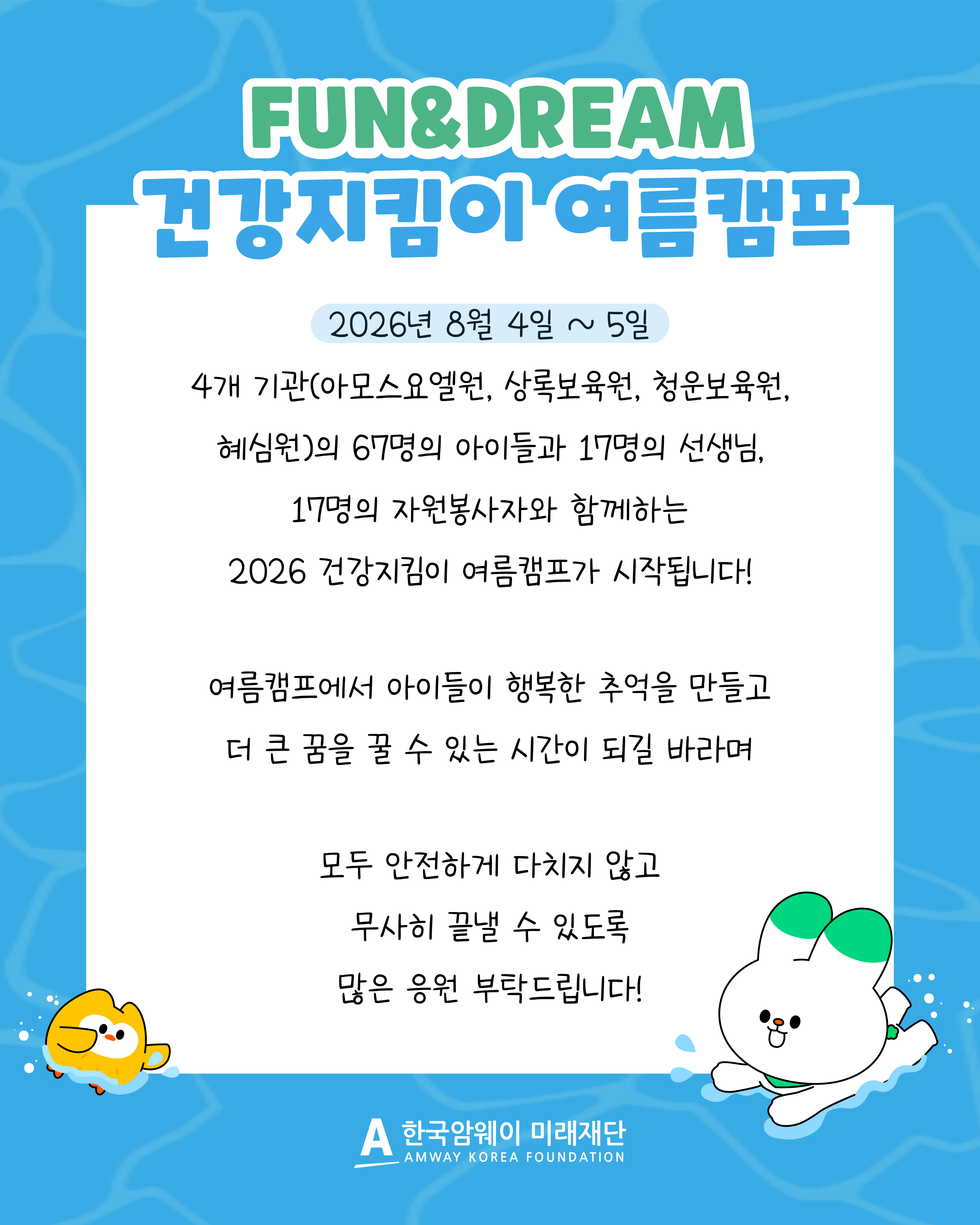 [2026 건강지킴이 여름캠프 안내]