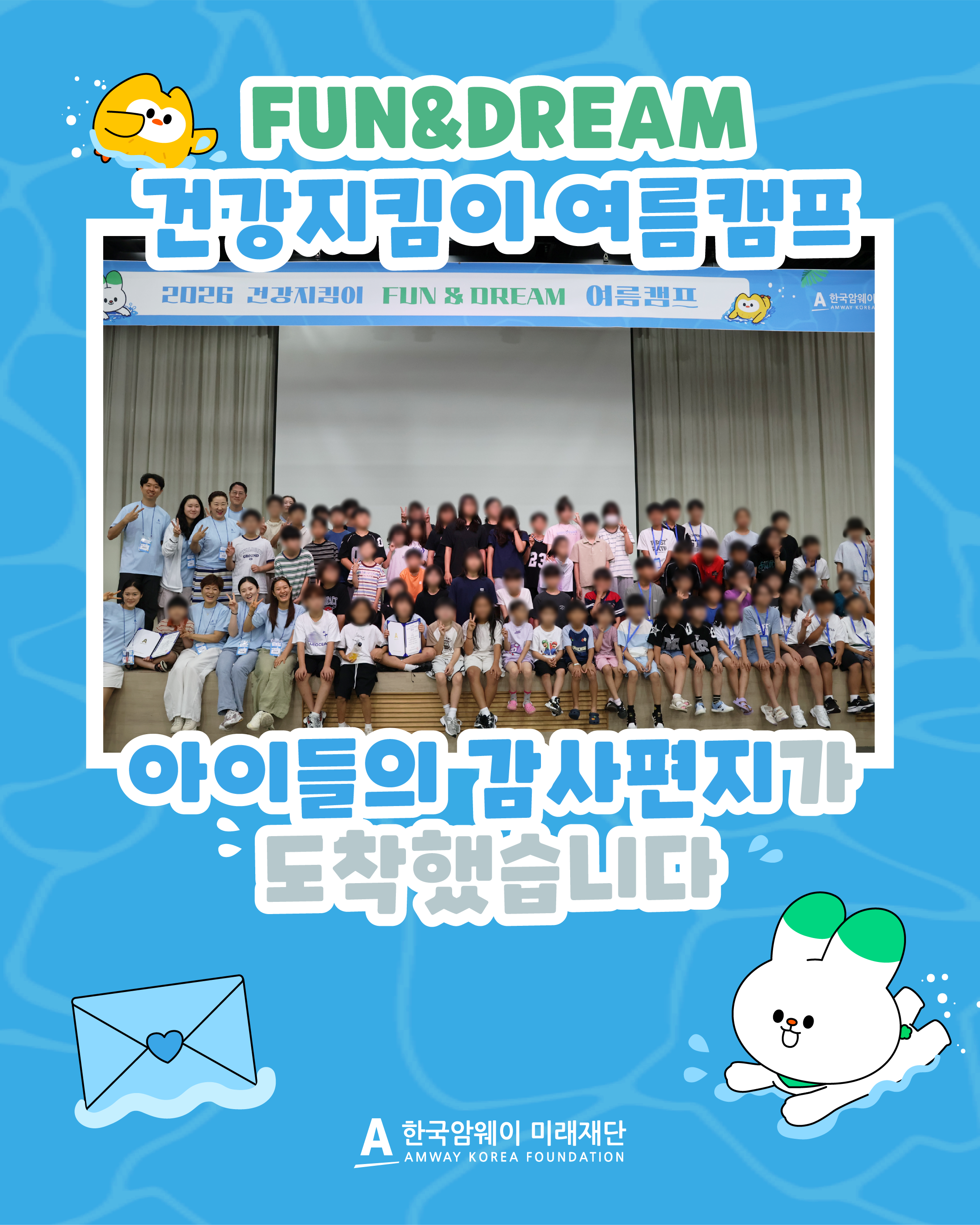[2026 건강지킴이 FUN&DREAM 여름캠프 아이들의 감사편지]