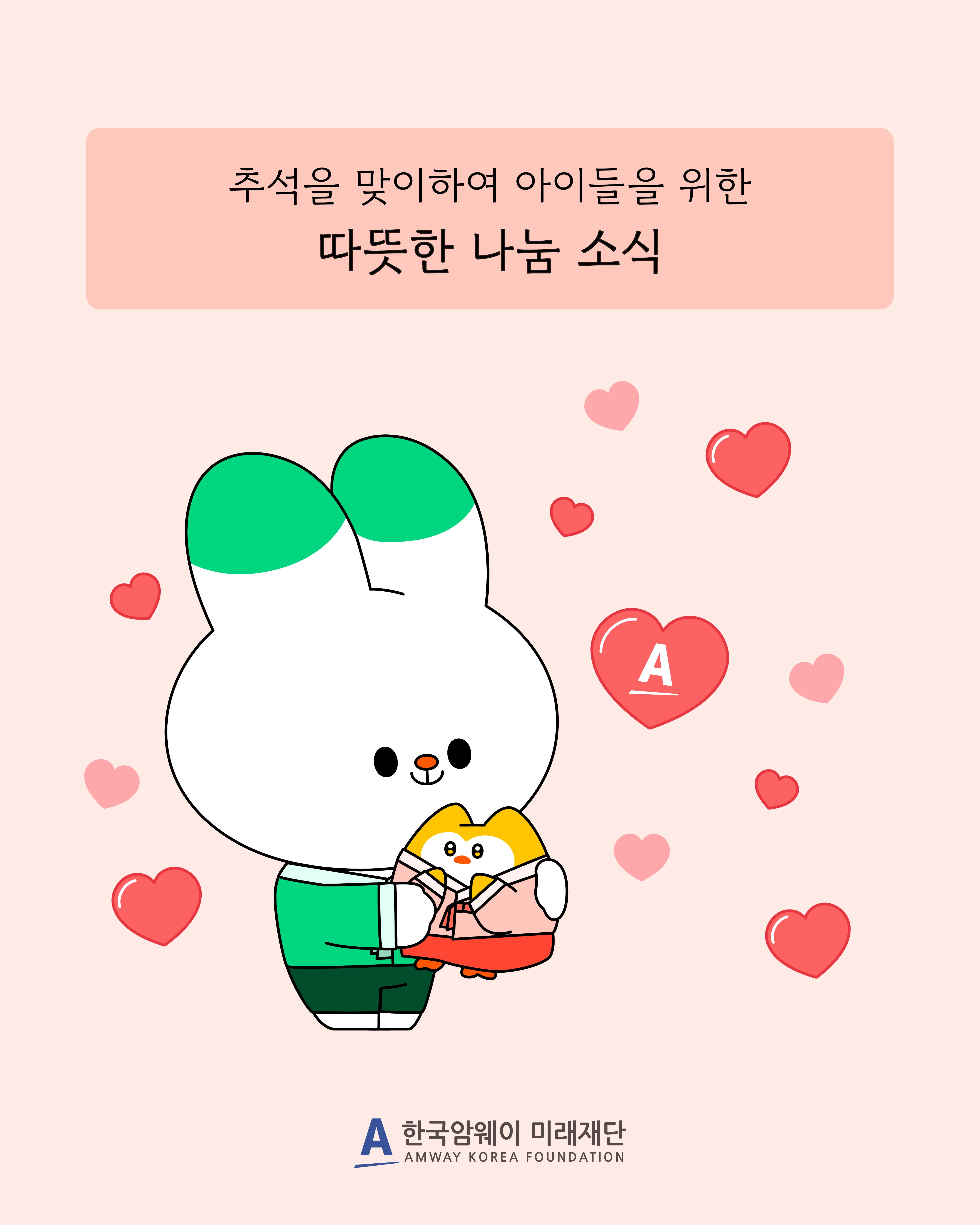 [추석을 맞이하여 아이들을 위한 따뜻한 나눔 소식]